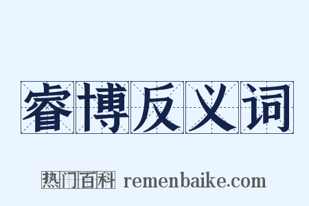 睿博反义词是什么意思的图片